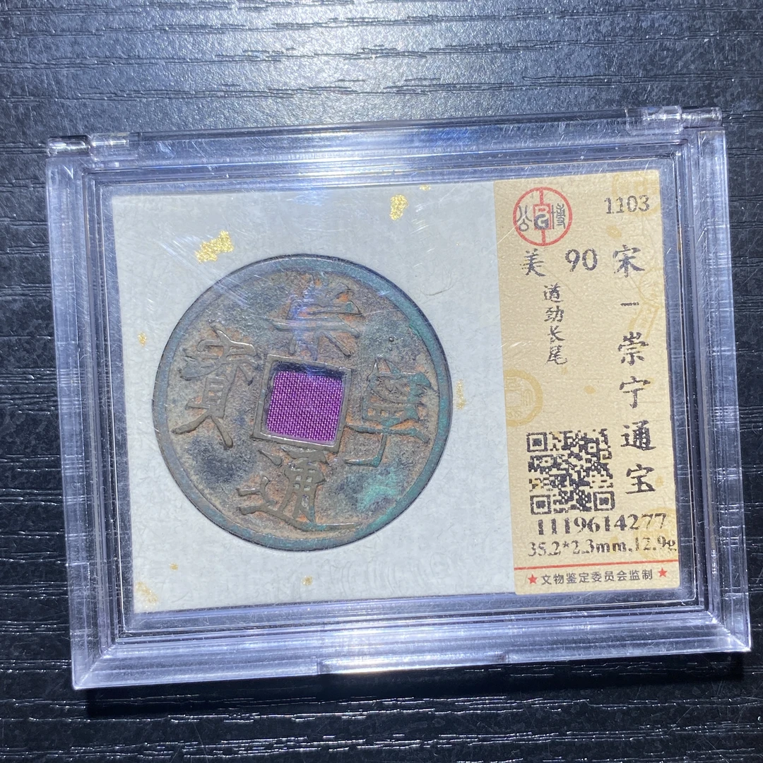 X904-55崇宁通宝4277--