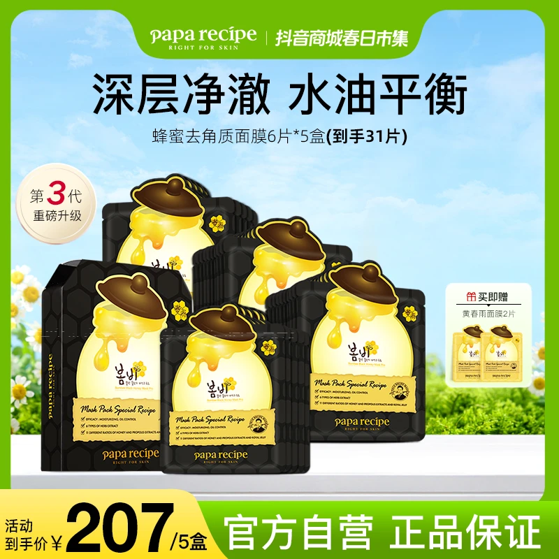韩国paparecipe黑春雨蜂蜜深层清洁面膜控油收缩毛孔保湿32片正品