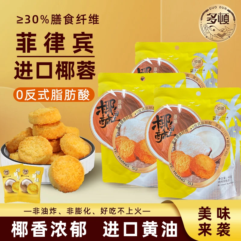 多顿椰蓉酥酥性饼干黄油椰皇酥曲奇办公室解馋小零食网红休闲小吃