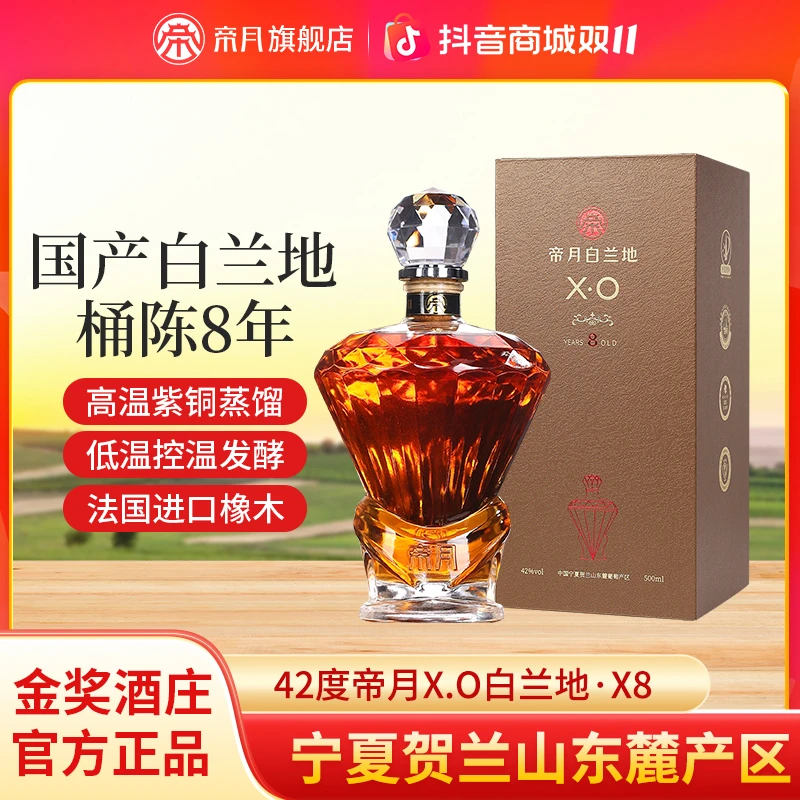 酒庄直供！帝月XO金奖42°宁夏贺兰山白兰地橡木桶8年储藏500ml/瓶