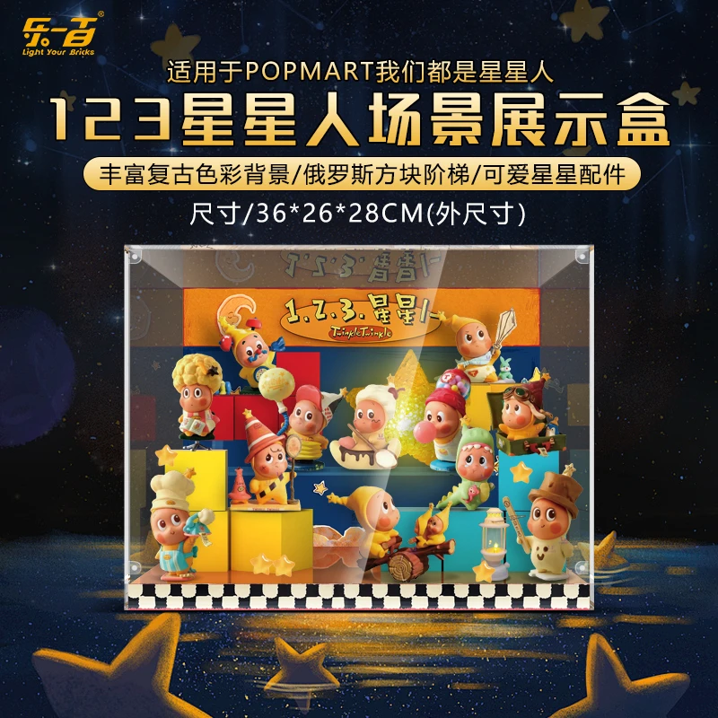 乐一百适用泡泡玛特我们都是星星人来自星星的礼物展示盒子防尘罩