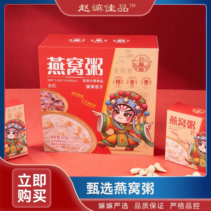 【赵麻麻专属】燕窝粥开盖即食早餐代餐五红腰果莲子免煮方便送礼