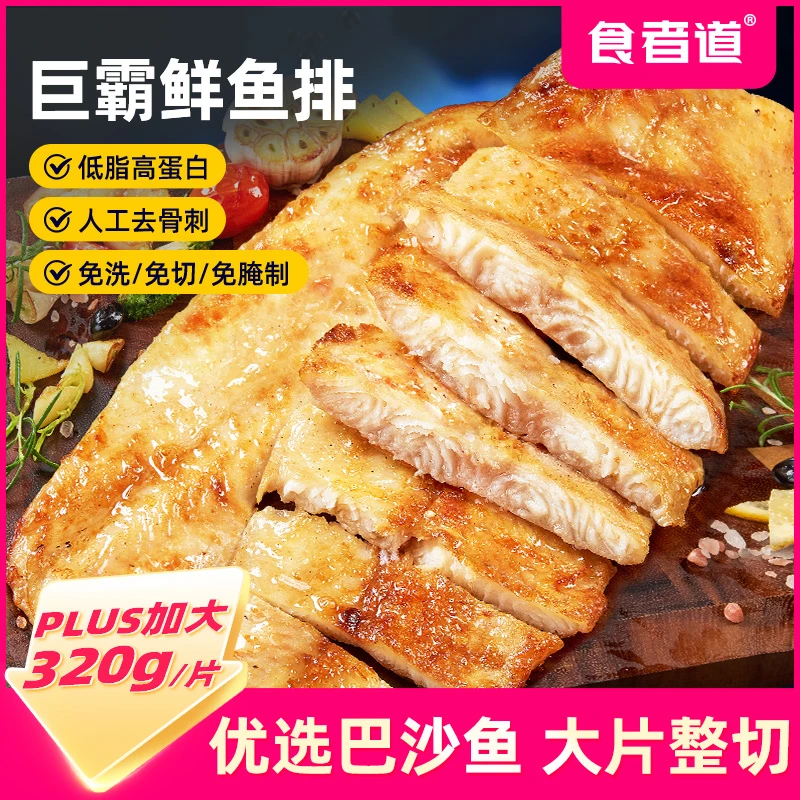 【食者道】巨霸鲜鱼排半成品巴沙鱼去骨去刺低脂高蛋白鱼片儿童早餐
