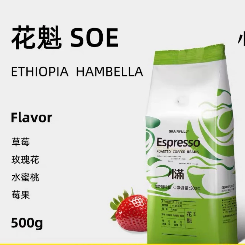 GrainFull小满咖啡花魁SOE咖啡豆中度烘焙500g/包