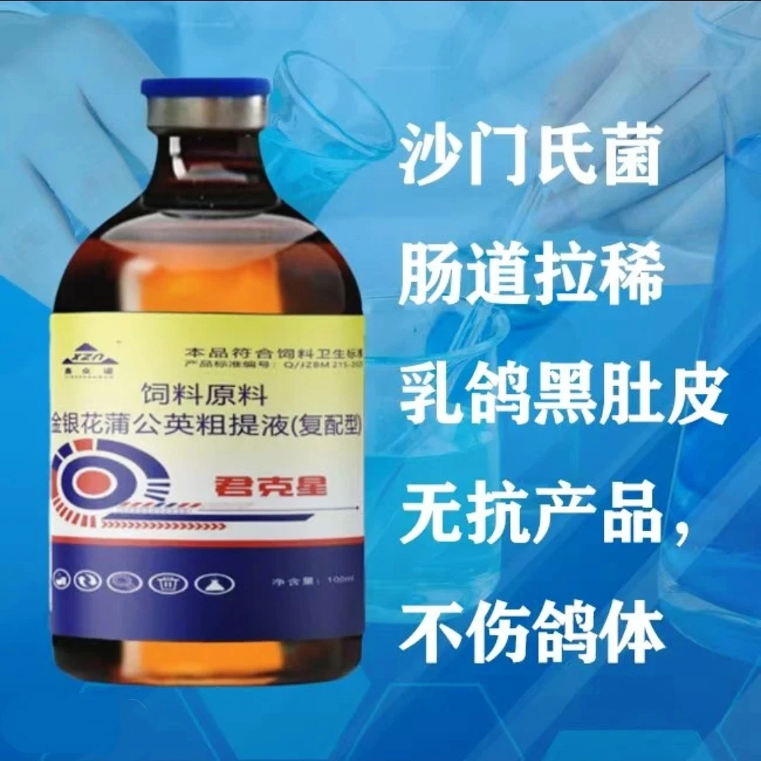 君克星:针对沙门氏菌 大肠杆菌 肠道拉稀，乳鸽黑肚皮！不伤鸽体