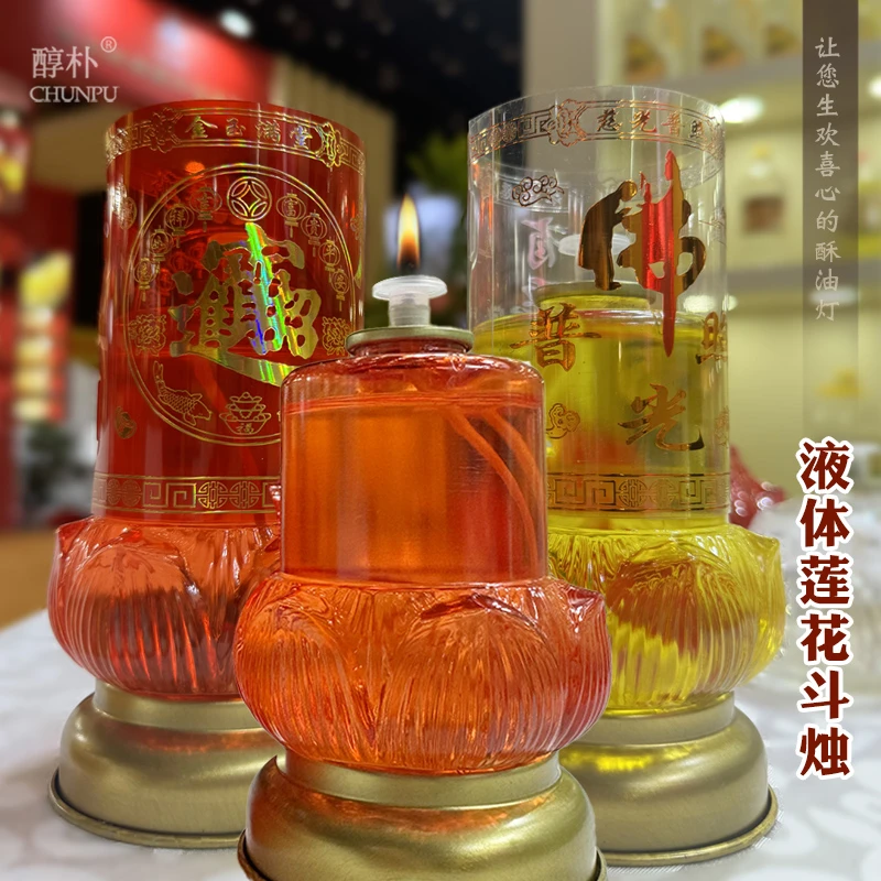 液体莲花斗烛燃3天液态贡烛佛字招财喜字家用供佛灯火苗明亮稳定