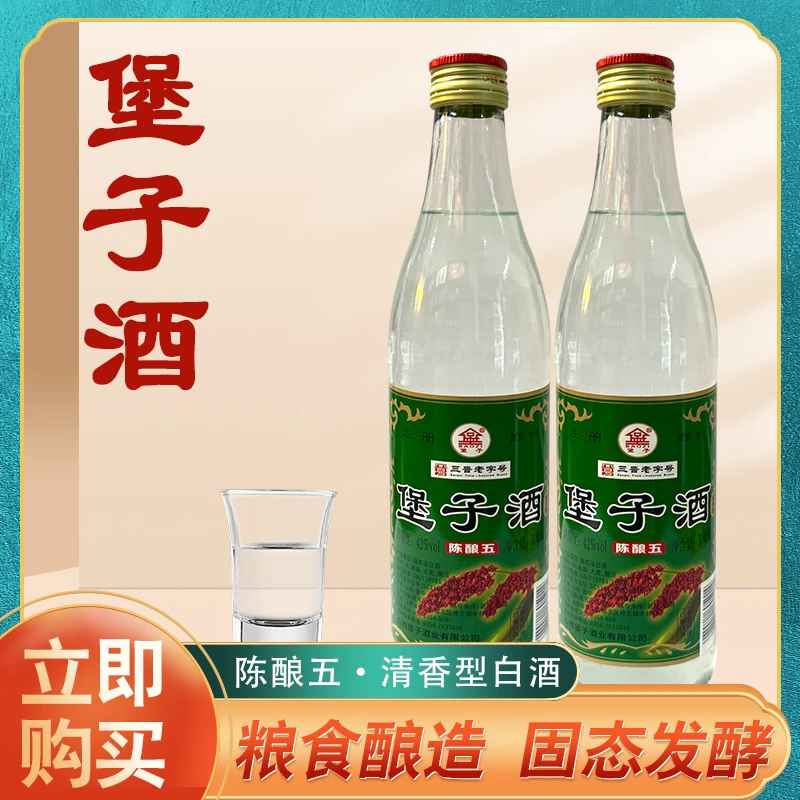 堡子堡子酒陈酿伍清香型白酒42度500ml两瓶42度