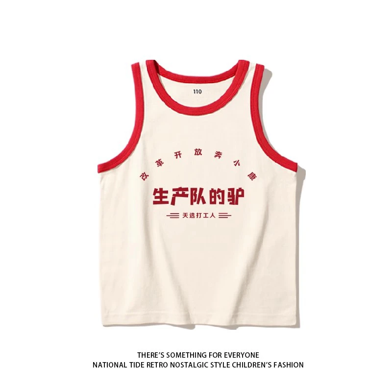 国潮80年代怀旧复古背心无袖趣味文字生产队的驴男女打工公司团服