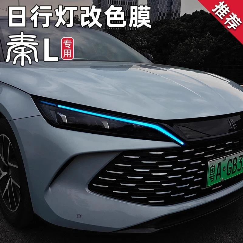 适用于比亚迪秦L日行灯改色变色膜dmi改装专用大灯眉贴膜装饰用品