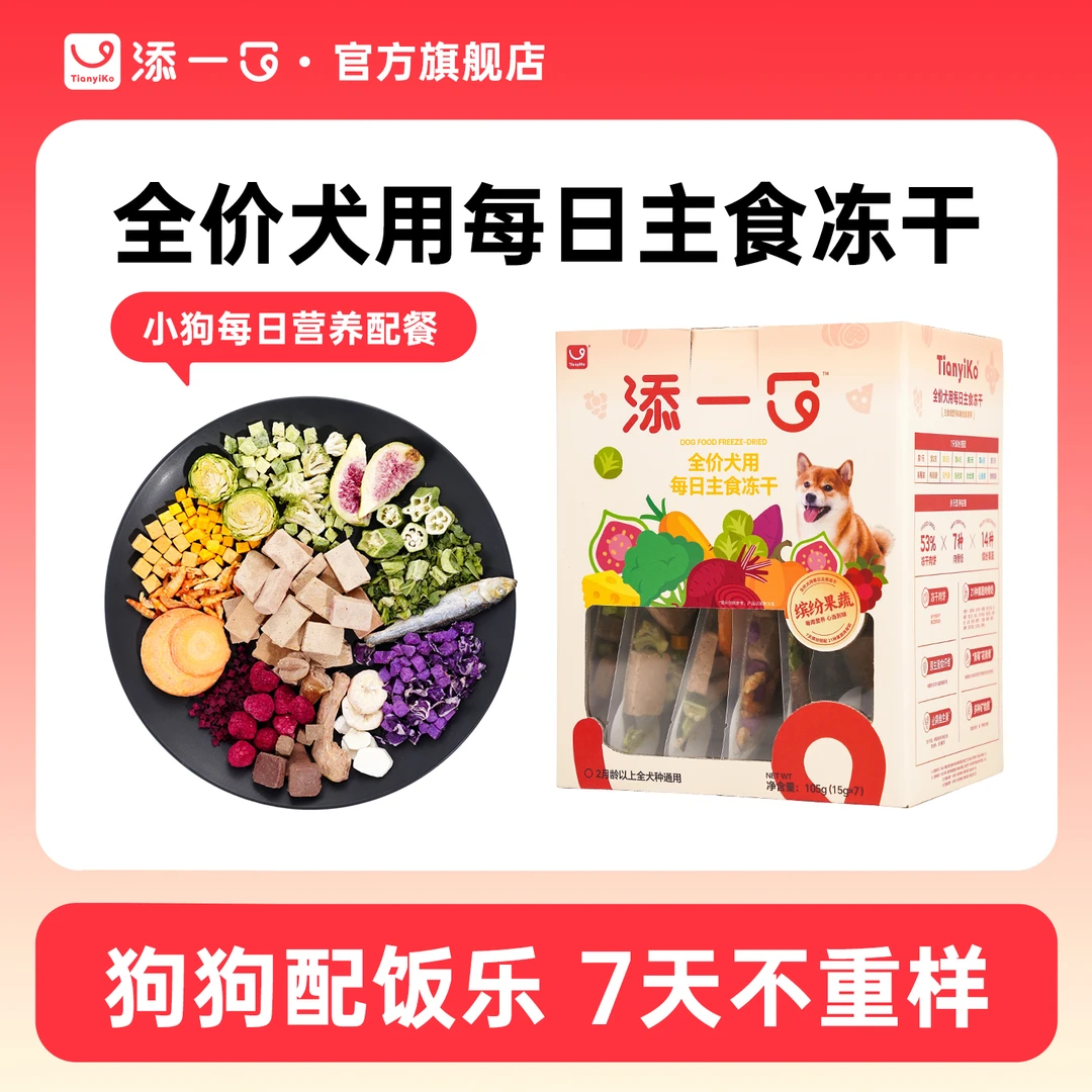 Tianyiko添一口全价犬用每日水果冻干蔬菜冻干礼包营养补充狗零食