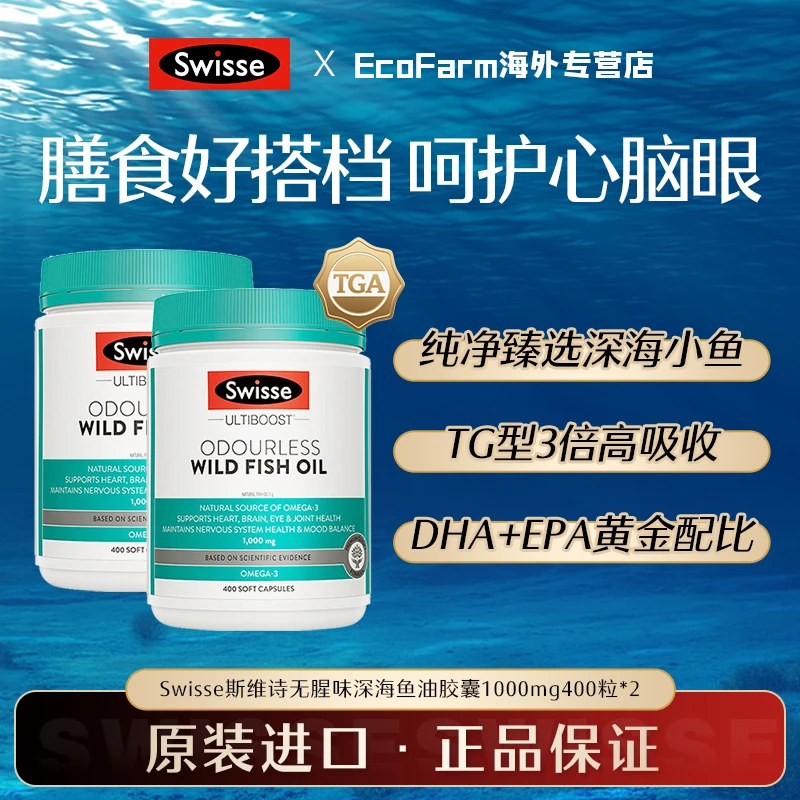 【2瓶】Swisse无腥味深海鱼油胶囊1000mg400粒omega3中老年成人
