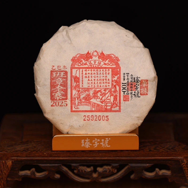 臻字号2025年班章老寨单株92005生饼100g茶饼