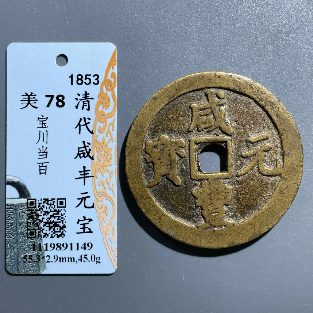 五期8081清代咸丰元宝宝川当百