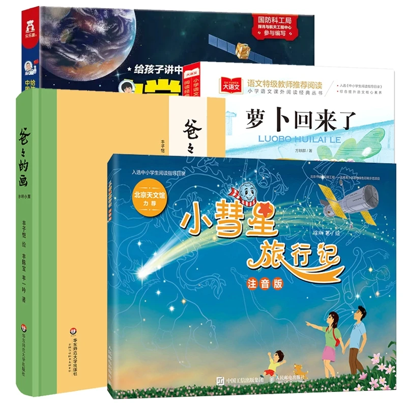 【正版新书】 嫦娥探月+爸爸的画+萝卜回来了+小彗星旅行记 人民