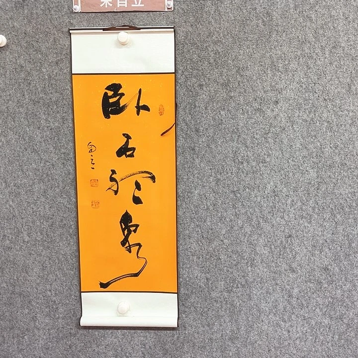 书法卧石听泉书法作品
