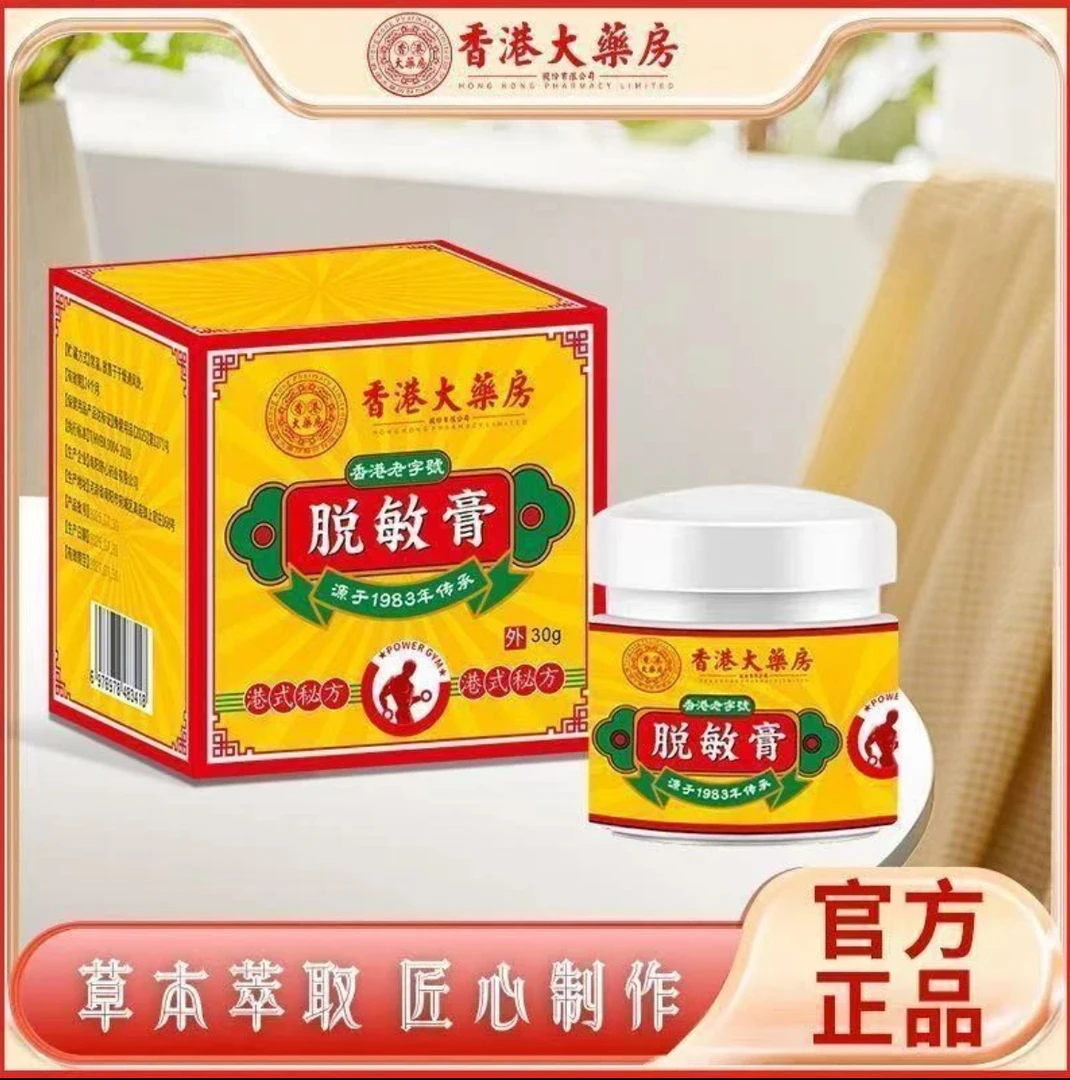 【香港大药房】官方正品脱敏膏专门针对桂头敏感脱敏膏正品