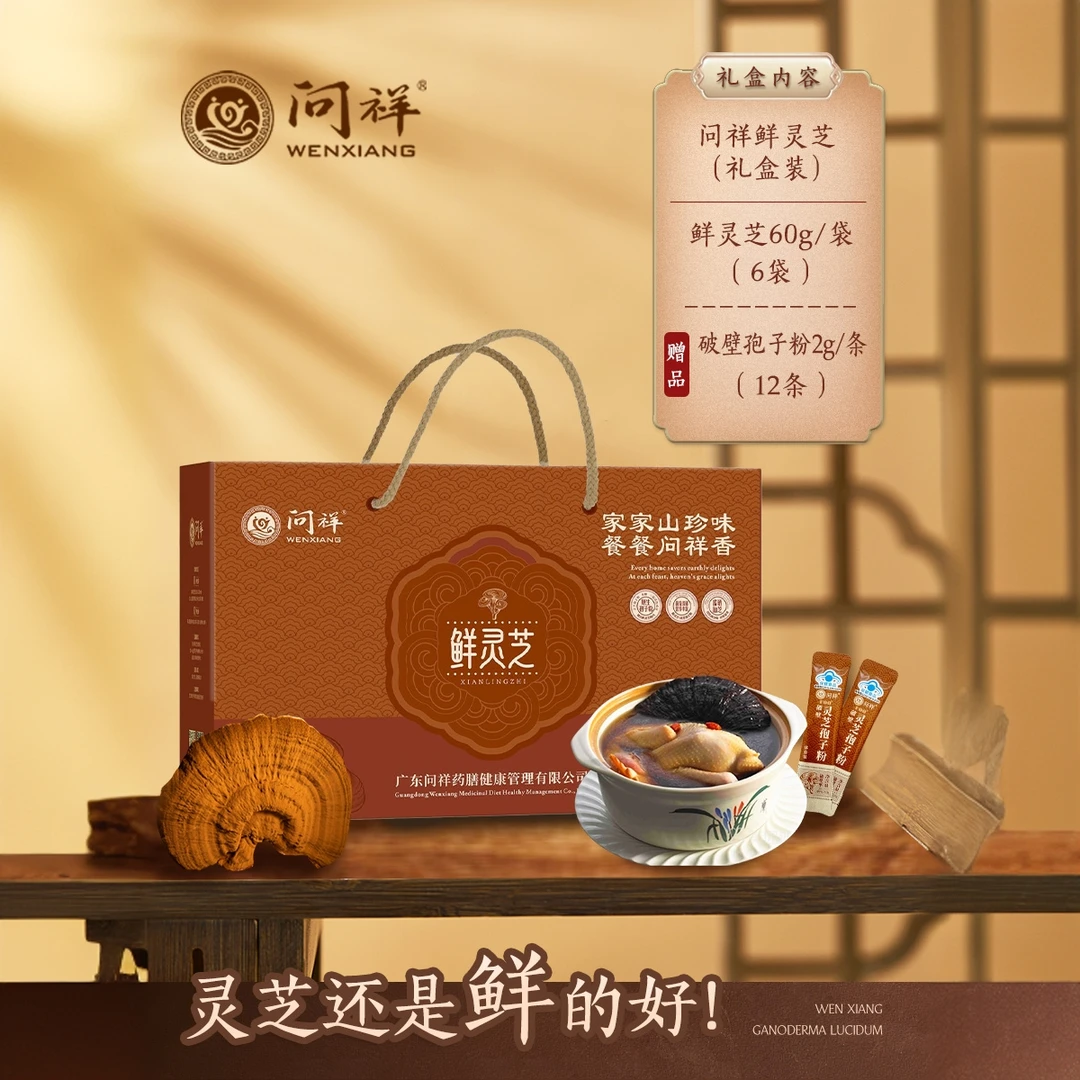 【问祥】礼盒装60克/袋  6袋鲜灵芝*12条孢子粉炖汤煮茶顺丰包邮