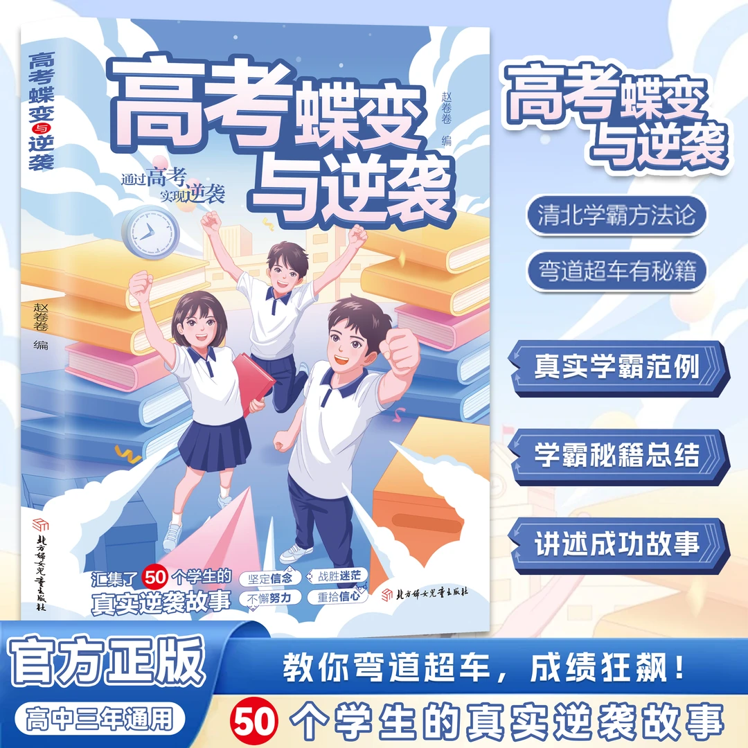 中高考蝶变与逆袭100+中考提分秘籍学生真实成功案例逆袭方法经验