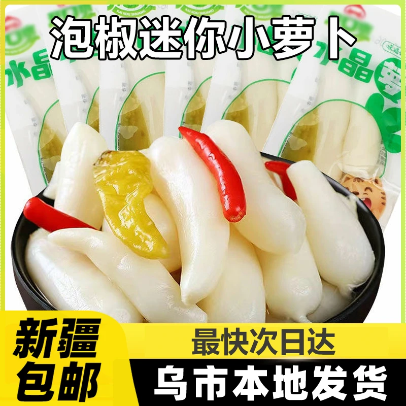 新疆包邮迷你小萝卜腌制小萝卜头酸辣爽口泡椒开袋即食下饭菜B