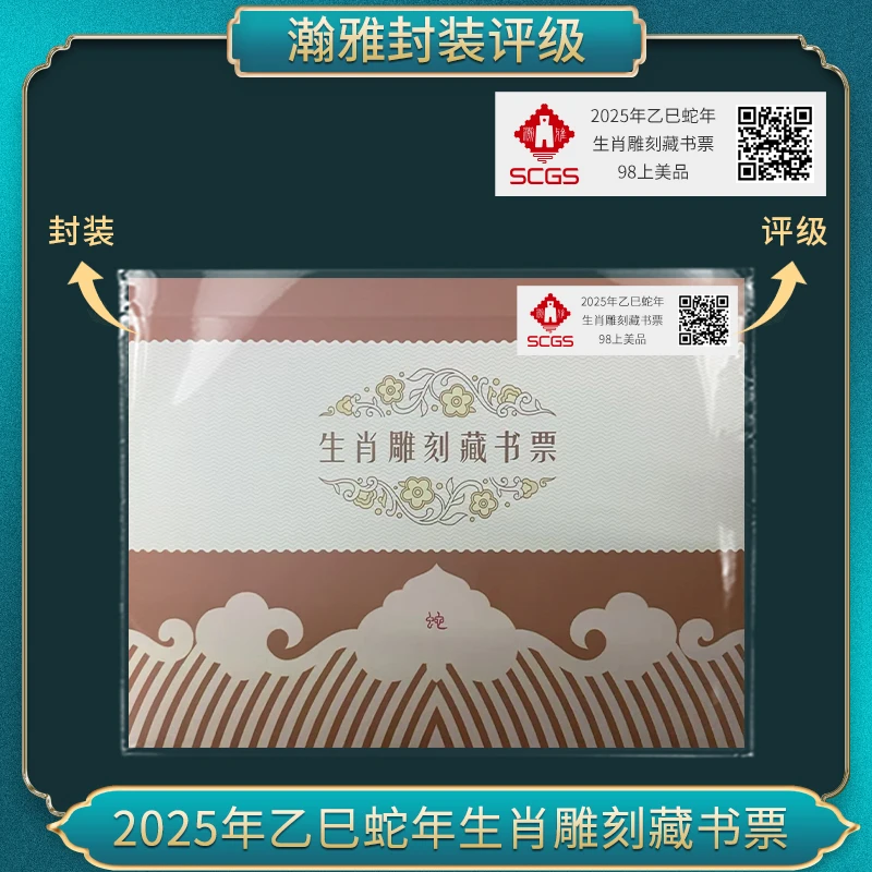 （十套）2025年乙巳蛇年生肖雕刻藏书票邮票 瀚雅评级 上美品98