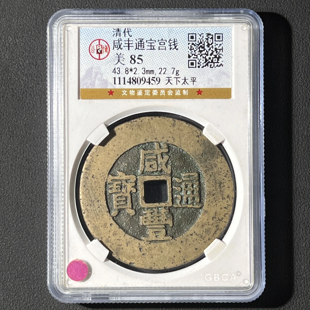 M-12 清代 咸丰通宝 宫钱 天下太平 公博评级85分 1114809459 M