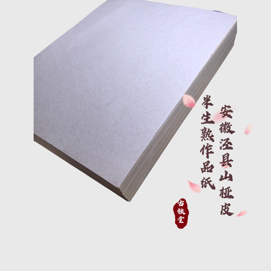 [古铁堂]安徽泾县山桠皮半生熟作品纸