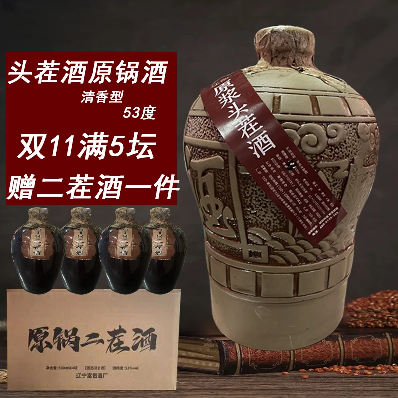 辽甑【头茬子53度】大曲固态发酵优级封坛清香型白酒53%Vol