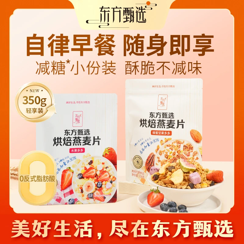 东方甄选自营烘焙燕麦片（5日内发货）水果多多坚果多多早餐零食