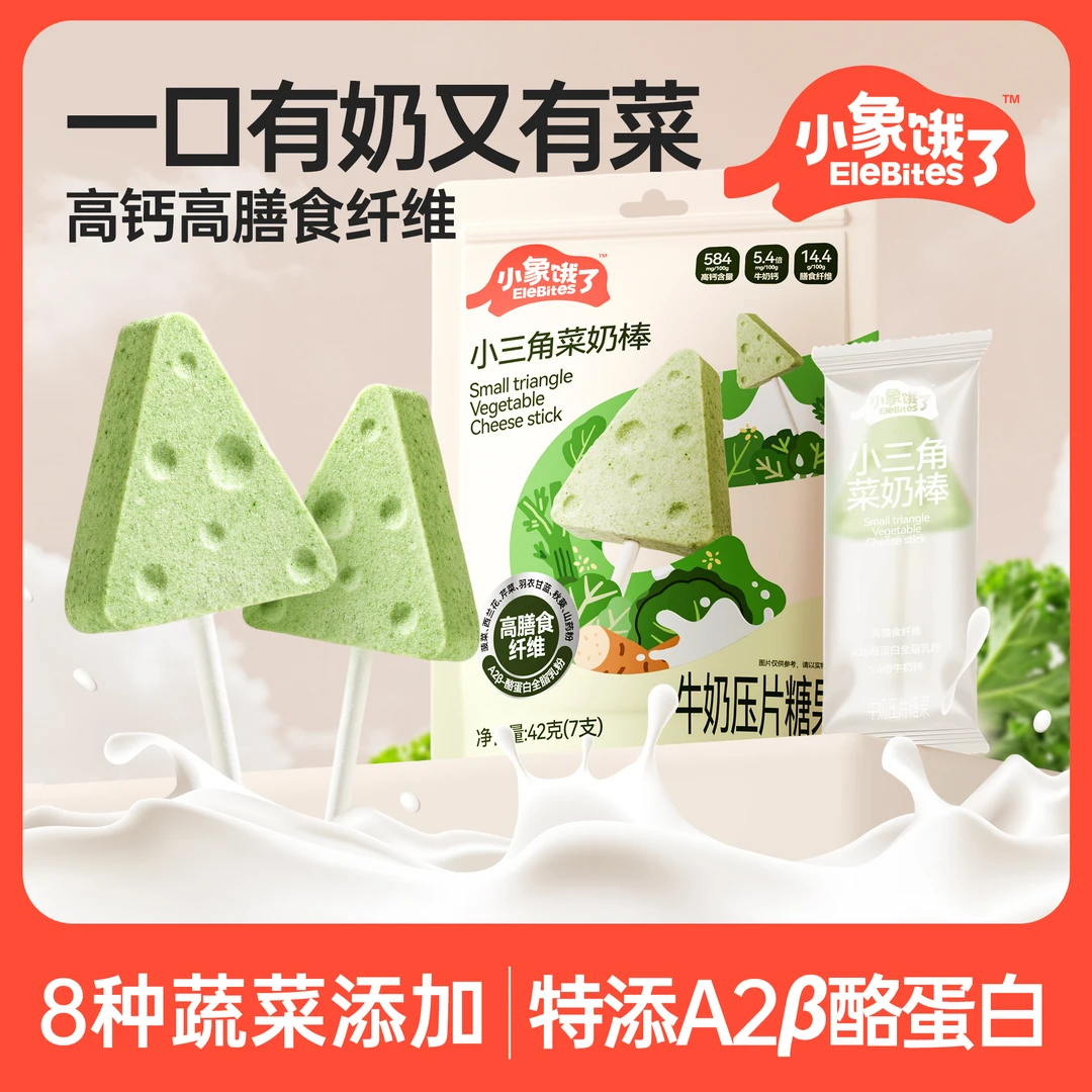 小象饿了小三角菜奶棒高钙A2β-酪蛋白牛乳棒高膳食纤维儿童奶贝