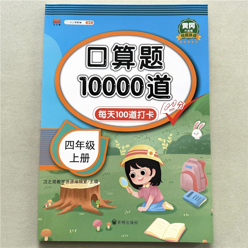 人教版四年级上册数学口算题10000道专项训练每日一练打卡训练书