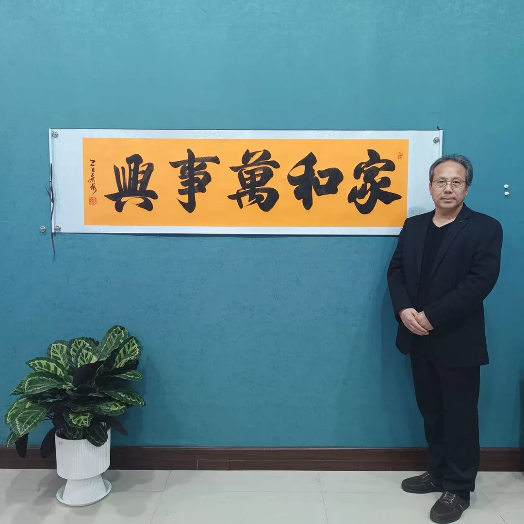 书法作品：《家和万事兴》55*200厘米横幅卷轴装裱