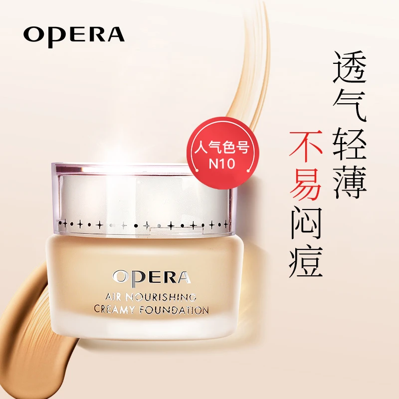 Opera/娥佩兰透气精华粉底霜定妆粉底痘敏肌保湿不闷痘女生必备