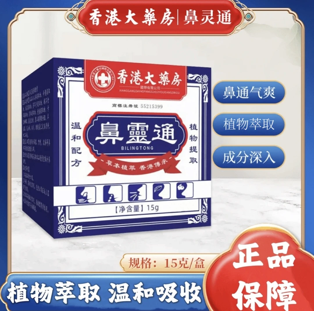 香港大薬房 鼻灵通草本萃取鼻塞打喷嚏 B