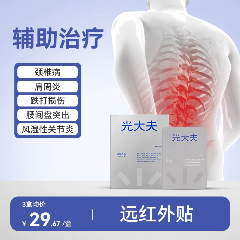左点/光大夫远红外贴消痛贴热敷发热贴膏颈关节贴膝盖关节疼痛
