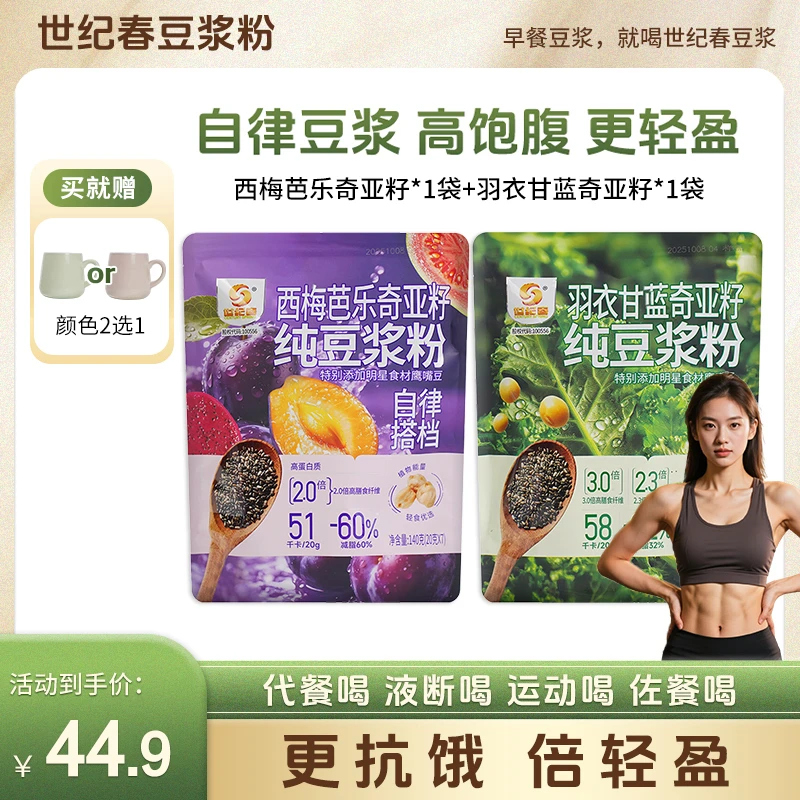 【0糖添加】世纪春豆浆西梅芭乐羽衣甘蓝奇亚籽纯豆浆粉