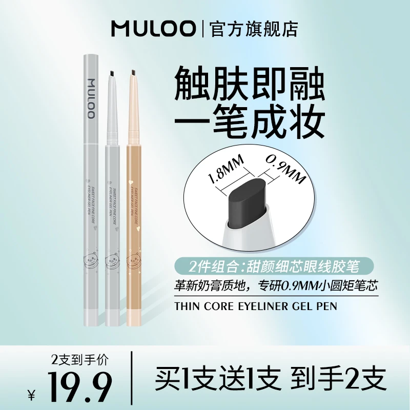 【达人专属】2支装MULOO甜颜细芯奶膏卧蚕眼线胶笔防水不易晕染持妆