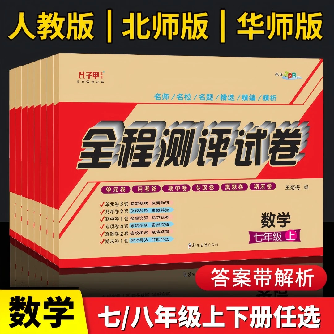 七八年级上册下册数学人教北师华师全程测评试卷初中同步测试卷子