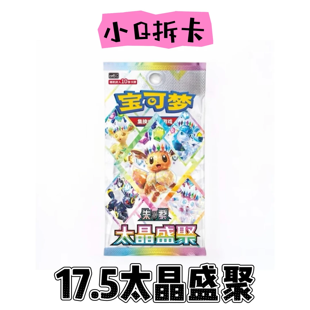 【小Q专属】简中宝可梦礼盒卡牌收藏17.5太晶盛聚(默认下单代拆)