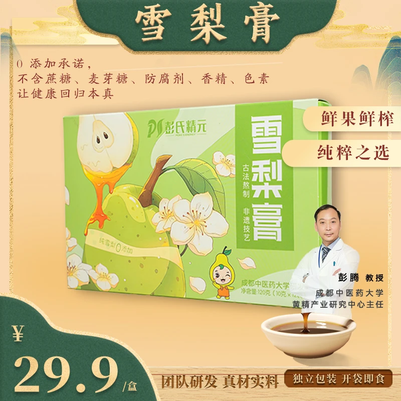 【一盒】彭氏精元雪梨膏盒装-纯雪梨、零添加