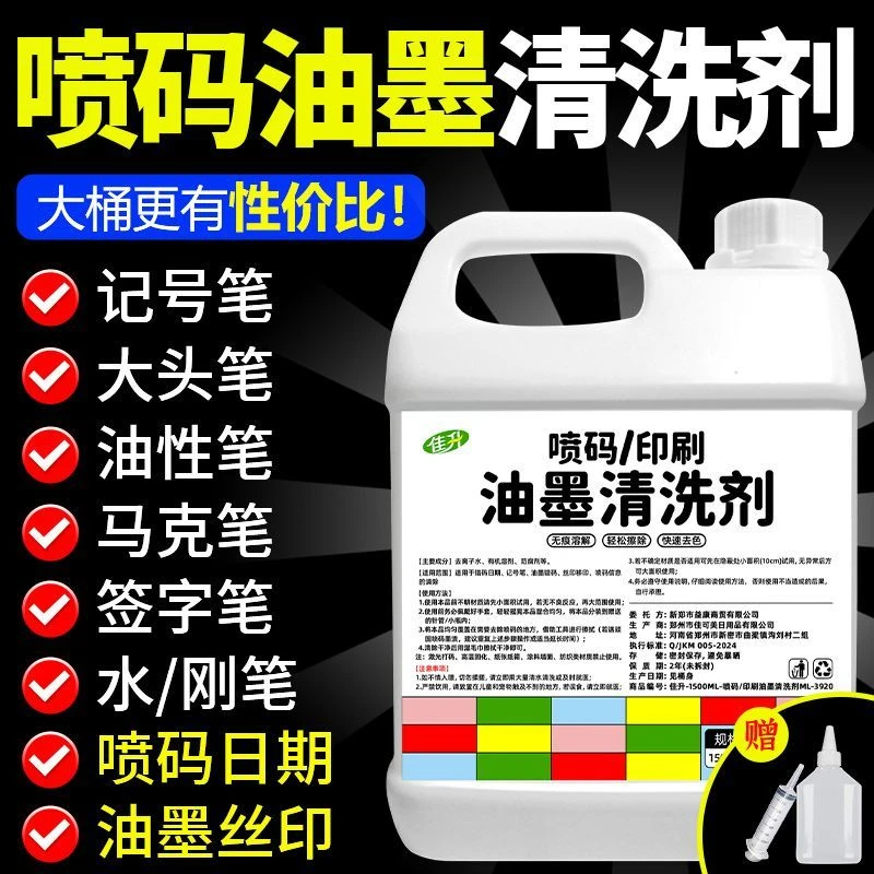 喷码机专用清洗剂去除记号印喷码印刷油墨渍打印机错码日期修改液