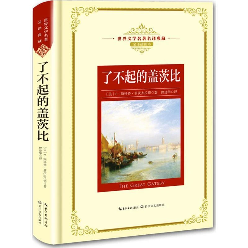 正版 了不起的盖茨比（全译插图本）