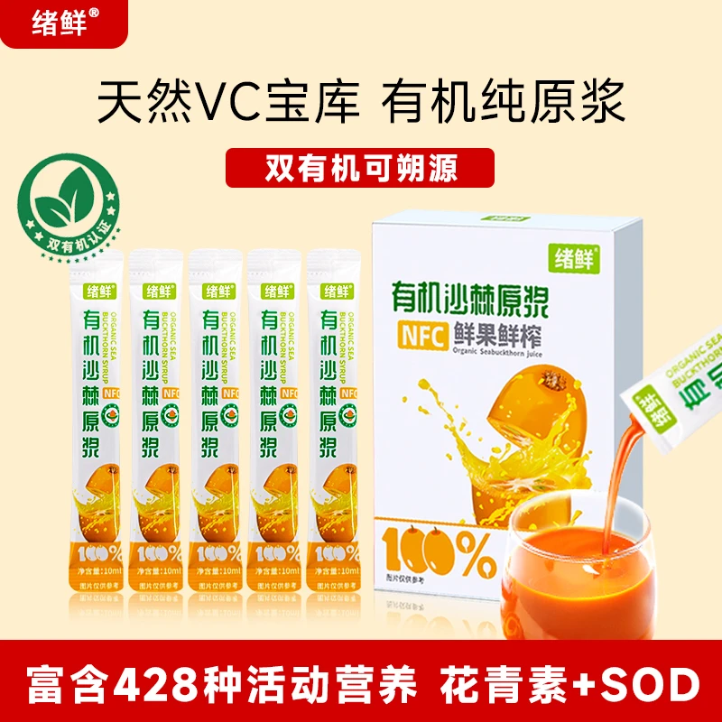 绪鲜 NFC 有机沙棘原浆100mI 拍一发八 【试吃一盒】 NZJ