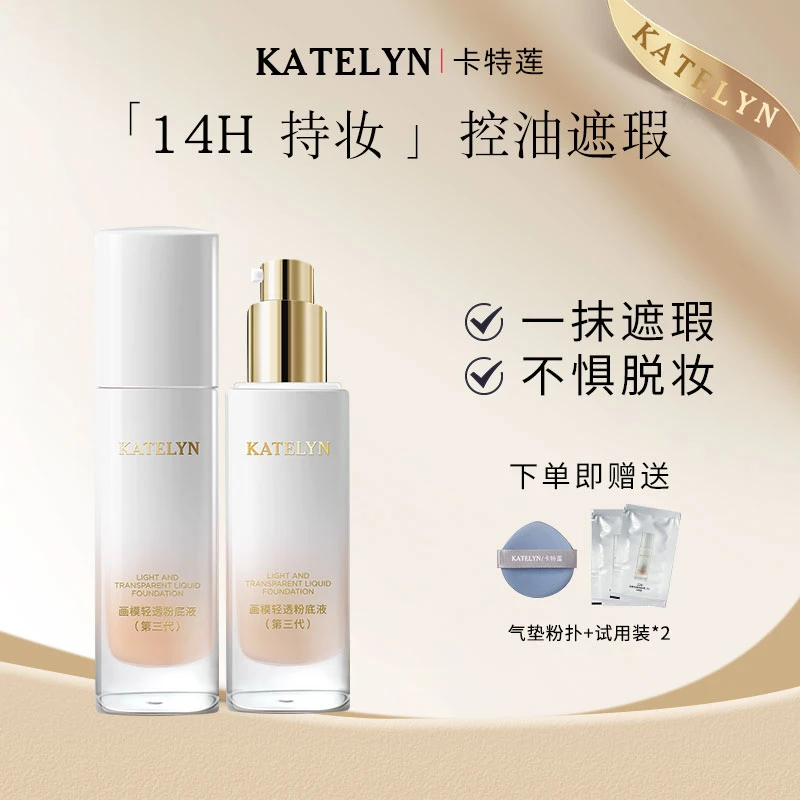 卡特莲画模三代粉底液遮瑕好用持久干皮油皮水润持妆持妆粉底液