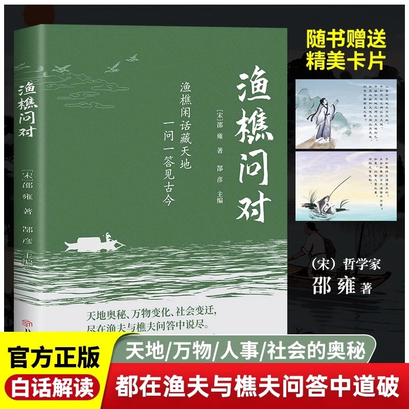 渔樵问对正版原文注释译文 以渔樵之口问天地万物本源借易理之道