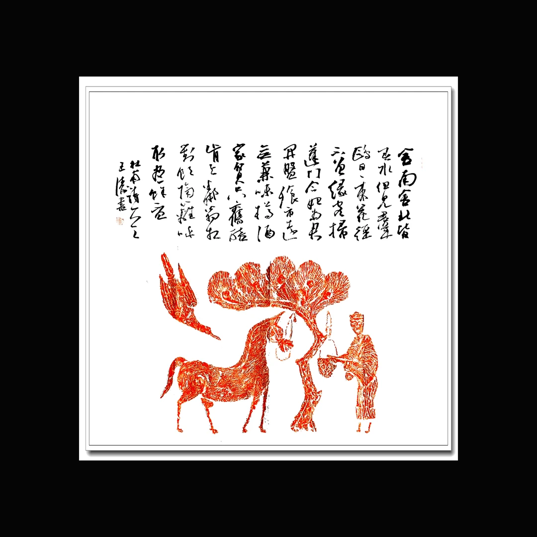 F9291国展精英王涛四尺斗方拓片