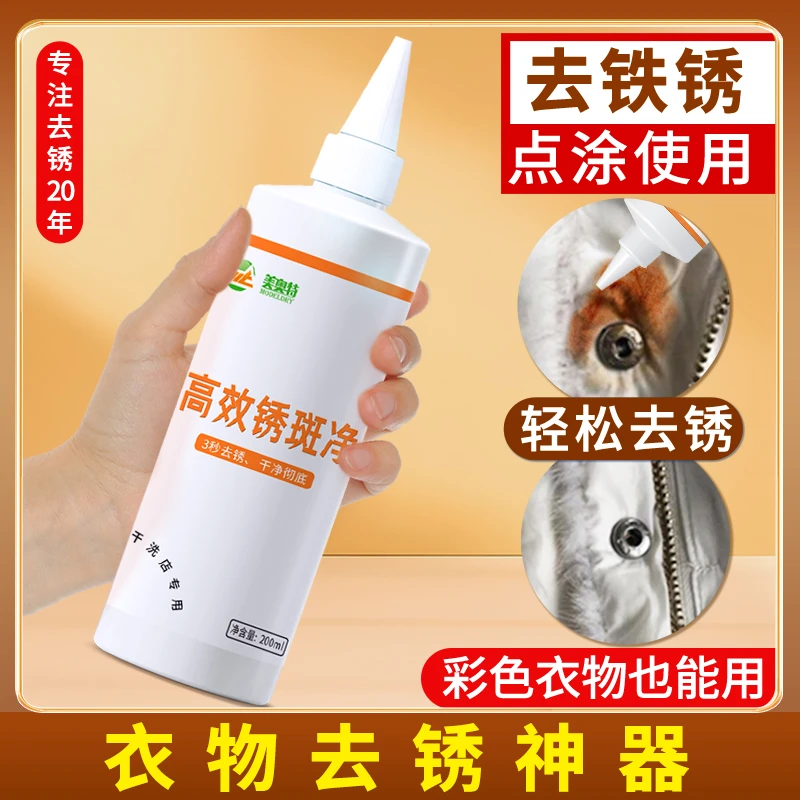 洁仕清衣物除锈剂锈渍清洗剂去锈水锈渍净铁锈白色彩色衣服适用