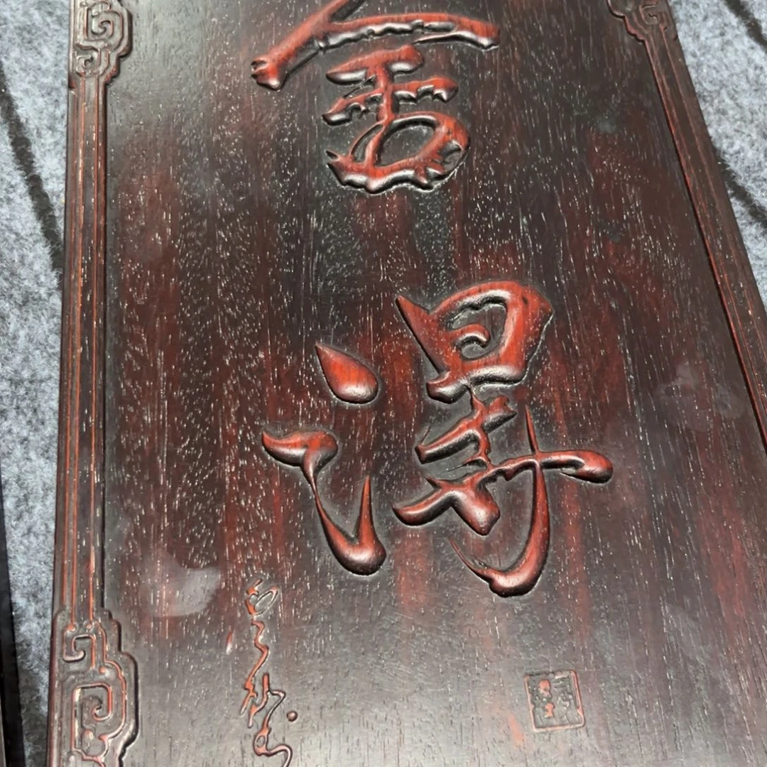 木非洲紫檀木雕牌匾挂匾
