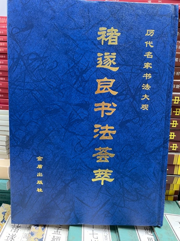 褚遂良书法荟萃