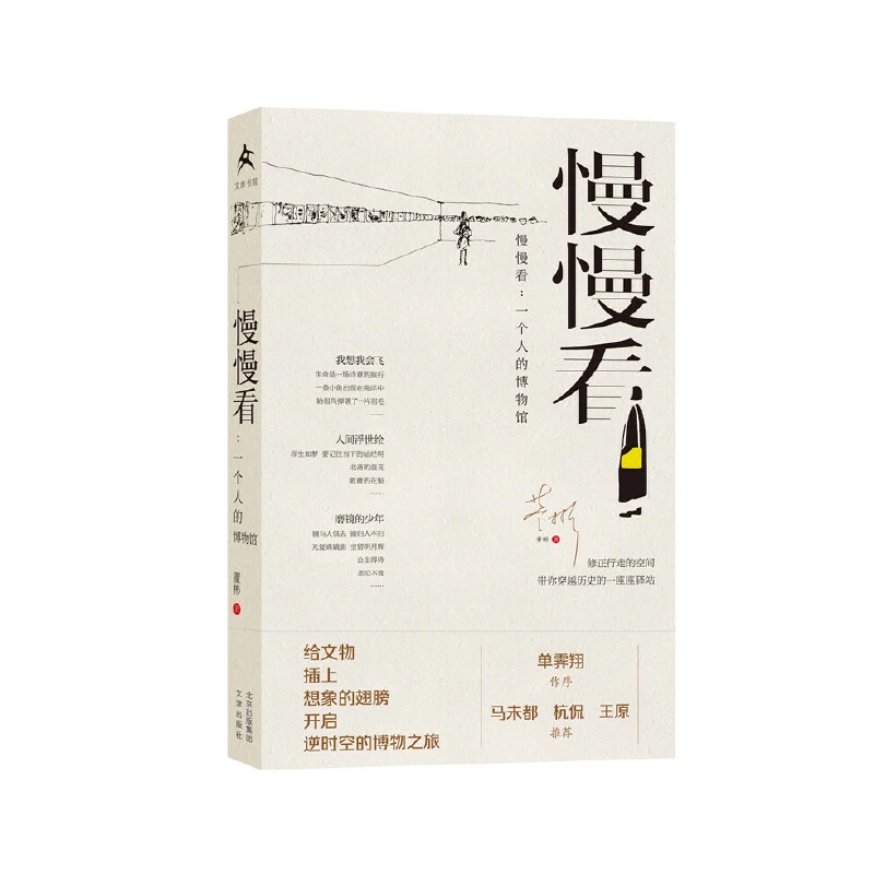 慢慢看：一个人的博物馆 正版图书