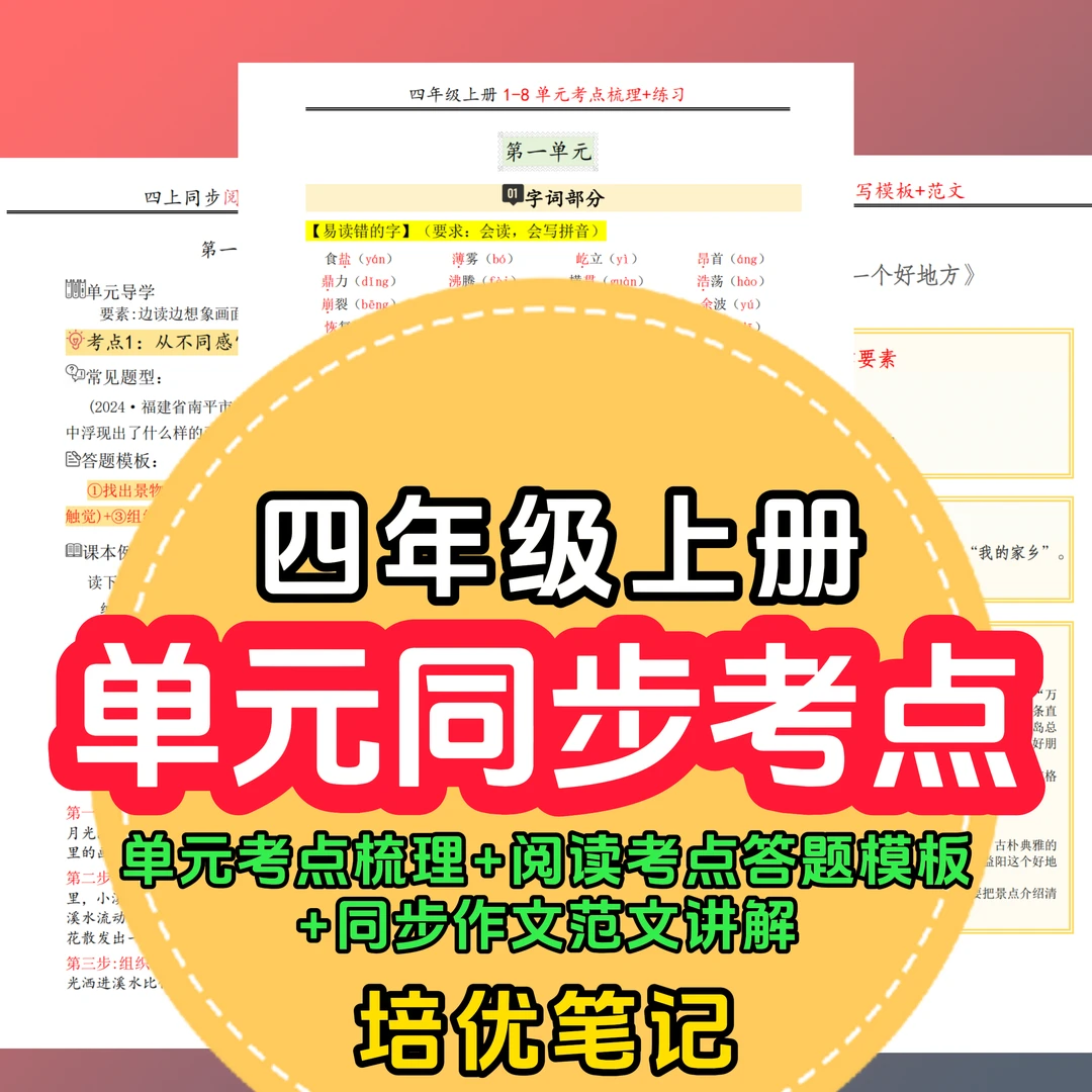 四年级上册2025秋小学语文单元考点知识汇总阅读公式满分范文人教